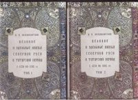 А. Экземплярский - «Великие и удельные князья Северной Руси в татарский период, с 1238 по 1505 г. Биографические очерки по первоисточникам и главнейшим пособиям А. В. Экземплярского. В 2 томах (+ 7 родословных т»