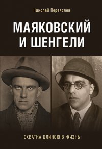 Маяковский и Шенгели. Схватка длиною в жизнь