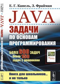 Java. Задачи по основам программирования: Более 600 задач, около 150 задач с решениями. Книга для школьников… и не только