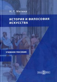 История и философия искусства. Учебное пособие