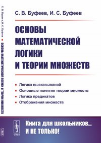 Основы математической логики и теории множеств