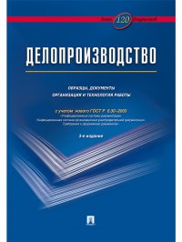 Делопроизводство. Образцы, документы. Организация и технология работы