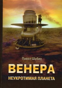 Венера. Неукротимая планета