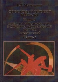 Советский проект. Начало. В 3 книгах. Книга 3. Победы и поражения в строительстве новой жизни (1920-е годы). Часть 1