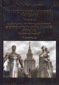 Советский проект. Начало. В 3 книгах. Книга 3. Победы и поражения в строительстве новой жизни (1920-е годы). Часть 2