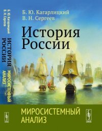 Б. Ю. Кагарлицкий - «История России. Миросистемный анализ»