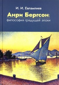 Анри Бергсон. Философия грядущей эпохи