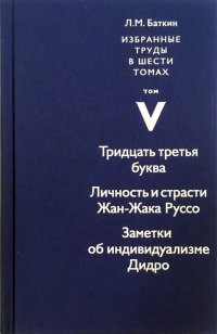 Л. М. Баткин. Избранные труды в шести томах. Том 5