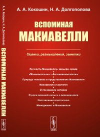 Вспоминая Макиавелли. Оценки, размышления, заметки