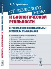 От языкового мифа к биологической реальности. Переосмысляя познавательные установки языкознания