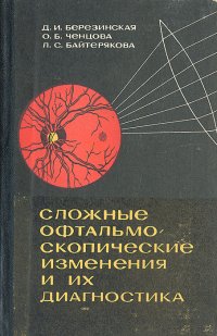 Сложные офтальмоскопические изменения и их диагностика