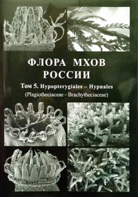 Нет автора - «Флора мхов России. Том 5. Hypopterygiales - Hypnales (Plagiotheciaceae - Brachytheciaceae)»