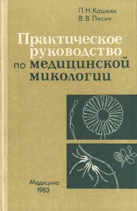 Практическое руководство по медицинской микологии