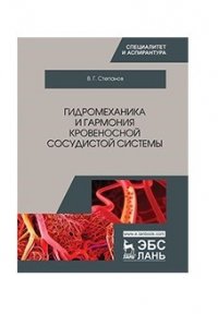 Гидромеханика и гармония кровеносной сосудистой системы. Монография