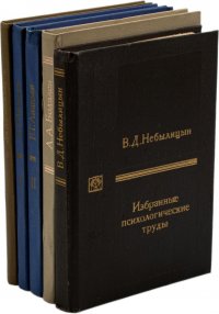 Избранные психологические труды  в области психологии и педагогики (комплект из 5 книг)