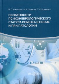 Особенности психоневрологического статуса ребенка в норме и при патологии. Монография