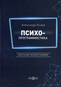 Психопрограммистика. Научная монография