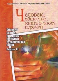 Человек, общество, книга в эпоху перемен. Сборник статей по итогам конкурса студенческих работ. Выпуск 3