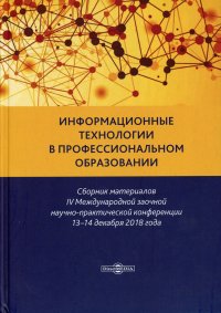 Информационные технологии в профессиональном образовании. Сборник материалов IV Международной заочной научно-практической конференции 13-14, 12. 2020