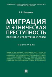 Миграция и этническая преступность. Причинно-следственные связи