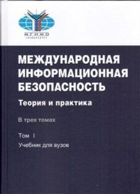 Международная информационная безопасность. Теория и практика. В 3 томах