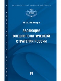 Эволюция внешнеполитической стратегии России