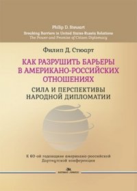 Как разрушить барьеры в американо-российских отношениях. Сила и перспективы народной дипломатии