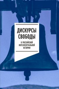 Дискурсы свободы в российской интеллектуальной истории. Антология