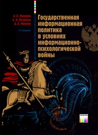 Государственная информационная политика в условиях информационно-психологической войны