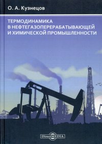 Термодинамика в нефтегазоперерабатывающей и химической промышленности. Монография