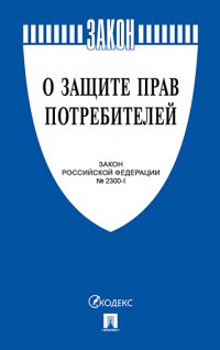 О защите прав потребителей. Закон Российской Федерации № 2300-1