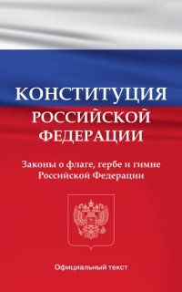 Конституция Российской Федерации. Законы о флаге, гербе и гимне Российской Федерации