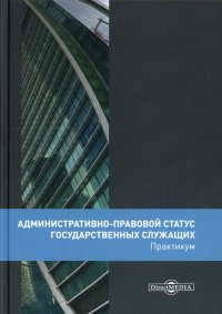 Административно-правовой статус государственных служащих. Практикум