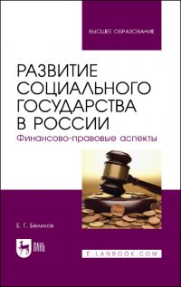 Е. Г. Беликов - «Развитие социального государства в России. Финансово-правовые аспекты. Монография»