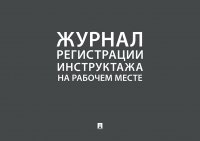 Журнал регистрации инструктажа на рабочем месте