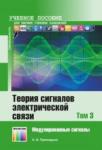 Теория сигналов электрической связи. В 3 томах. Том 3. Модулированные сигналы