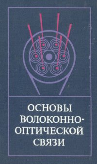 Основы волоконно-оптической связи