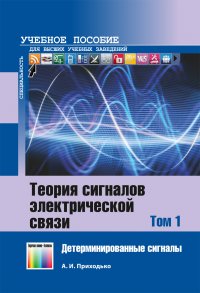 Теория сигналов электрической связи. В 3 томах. Том 1.  Детерминированные сигналы