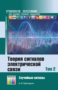 Теория сигналов электрической связи. В 3 томах. Том 2. Случайные сигналы