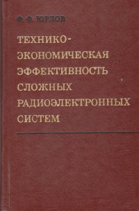 Технико-экономическая эффективность сложных радиоэлектронных систем