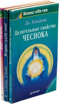 Живот - это жизнь. Исправь судьбу свою! Целительные свойства чеснока. Серия 