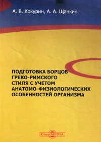 Подготовка борцов греко-римского стиля с учетом. Учебное пособие