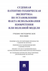 Судебная патентно-техническая экспертиза по установлению факта использования изобретения или полезной модели. Учебно-методическое пособие