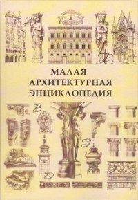 Малая архитектурная энциклопедия