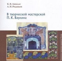 В творческой мастерской П. К. Ваулина