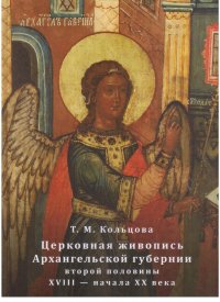 Церковная живопись Архангельской губернии второй половины XVIII - начала XX века. История, памятники, мастера