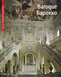 Baroque / Барокко