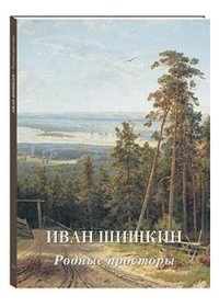 Мастера живописи. Золотой фонд Иван Шишкин. Родные просторы