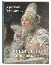 Мастера живописи. Золотой фонд Константин Маковский. Русская красавица