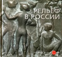 Рельеф в России XVIII-начала ХХI века из собрания Русского музея